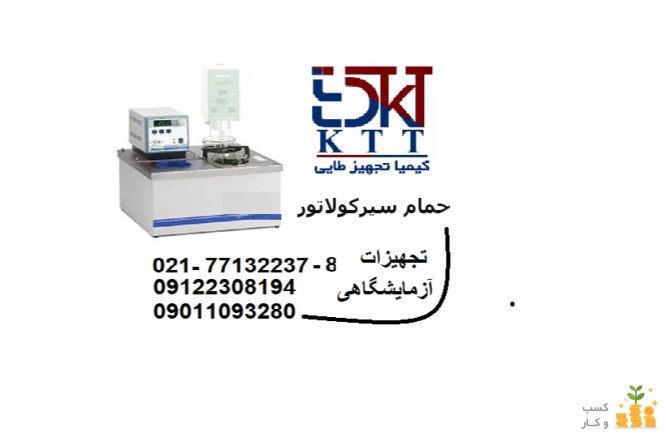 مشخصات حمام آزمایشگاهی سیرکولاتور