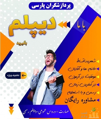 از سیکل تا دیپلم در کنار شما هستیم