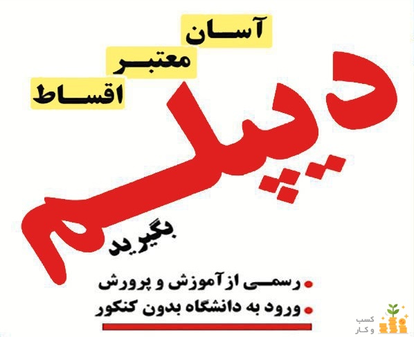 از سیکل تا دیپلم در کنار شما هستیم