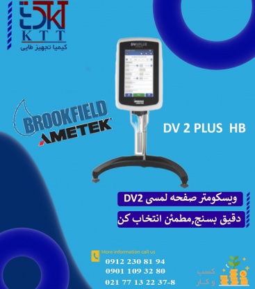 قیمت ویسکومتر بروکفیلد HB