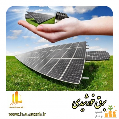 طراحی و اجرای برق خورشیدی شیراز