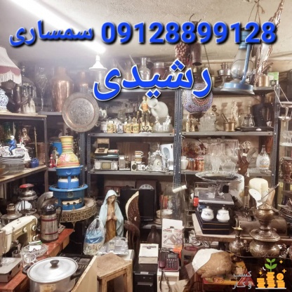 سمساری رشیدی خریدار کلیه لوازم منزل و غیره