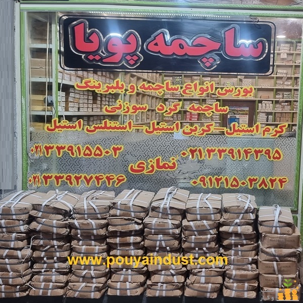 ساچمه پویا فروش ساچمه فولادی، سوزنی، پلاستیکی، گرد