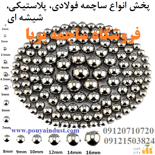 ساچمه پویا فروش ساچمه فولادی، سوزنی، پلاستیکی، گرد