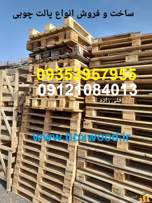 ساخت پالت چوبی و تولید جعبه چوبی و پخش چوب