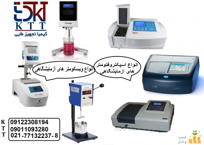  اسپکتروفتومتر های آزمایشگاهی وویسکومتر های صنعتی