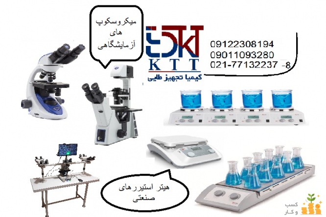 انواع میکروسکوپ و هیتر استیرر های ازمایشگاهی 