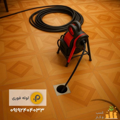 لوله بازکنی فوری کرج 