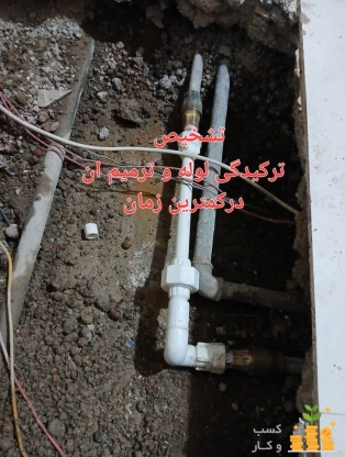 بهترین لوله کشی تهران