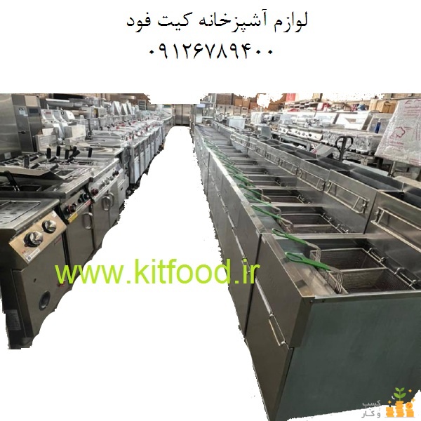 کیت فود فروش تجهیزات آشپزخانه صنعتی ولوازم فست فود