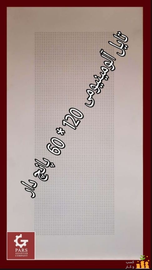 تایل آلومینیومی  120× 60 ساده و پانچ دار 
