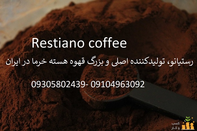 فروش عمده قهوه هسته خرما