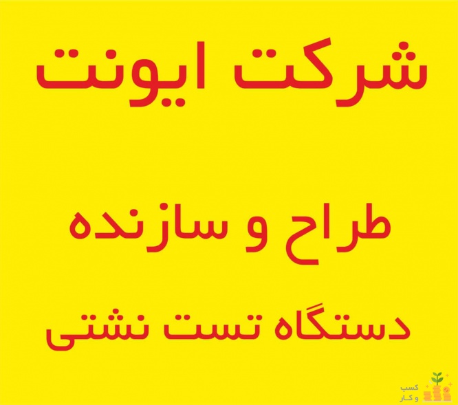 طراح و سازنده انواع دستگاه هاي تست نشتي قطعات 