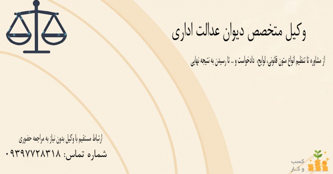 وکیل متخصص دیوان عدالت اداری