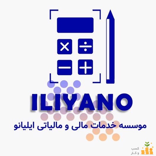 موسسه خدمات حسابداری ایلیانو روش هوشمند 