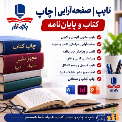 صفحه آرایی حرفه ای کتاب و مجله 