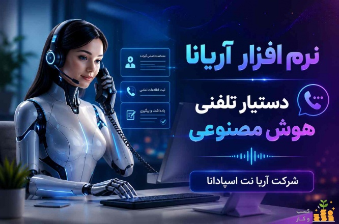 راه اندازی هوش مصنوعی در سیستم تلفنی 